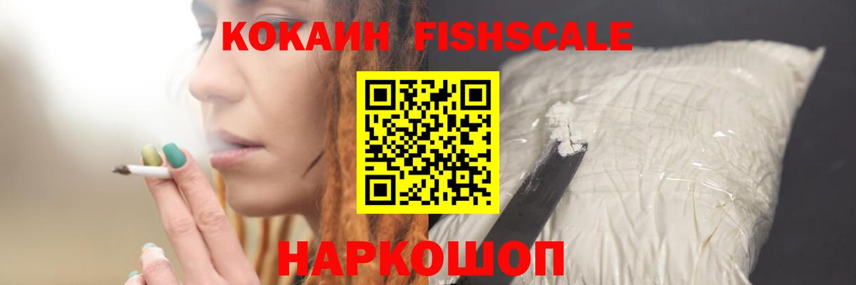 КОКАИН Fish Scale Коркино